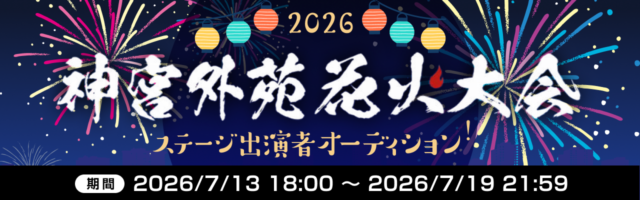 神宮外苑花火大会