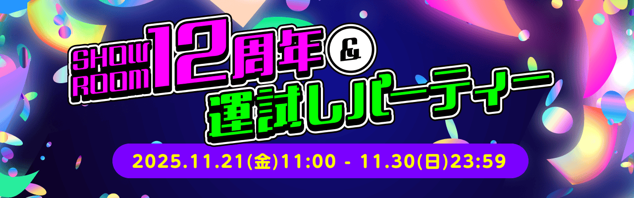 12周年記念🎊特別企画が満載🎂