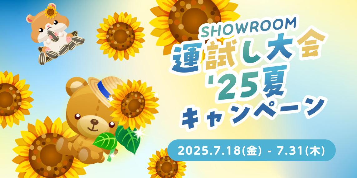 SHOWROOM(ショールーム) | ライブ配信サービス