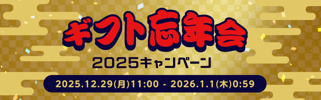🍻ギフトで2025年を振り返ろう🍻