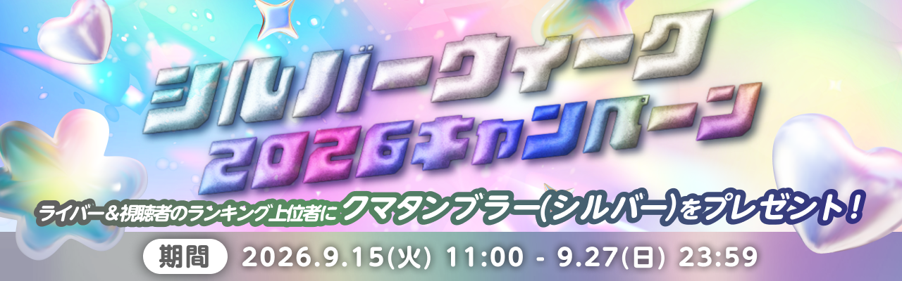 ブーストメダルでライバーを応援！