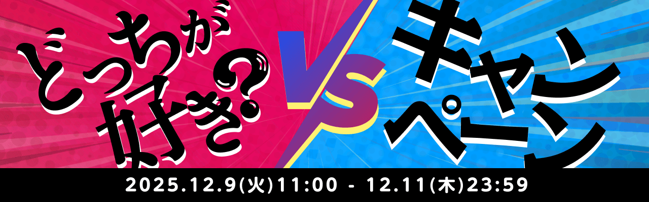 🆚あなたはどっち派？🆚