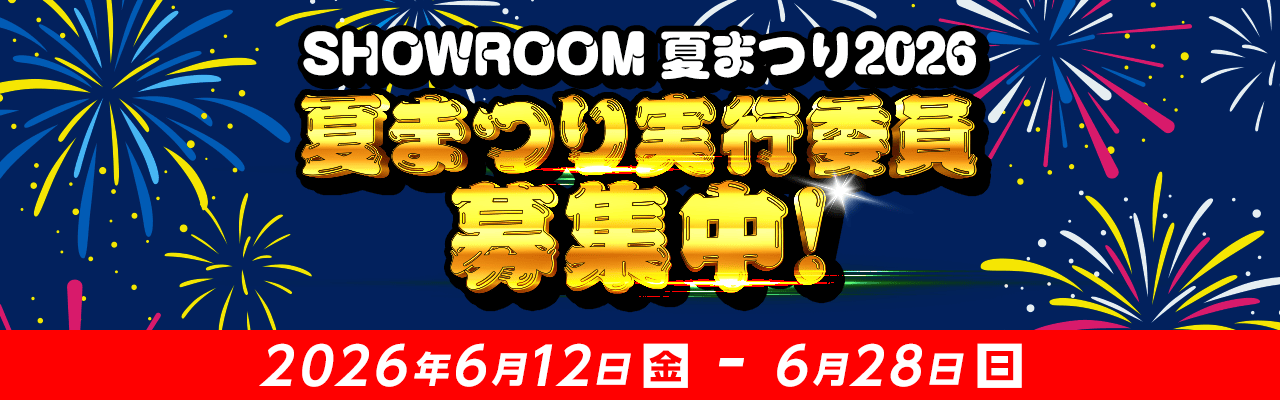 夏まつり実行委員募集