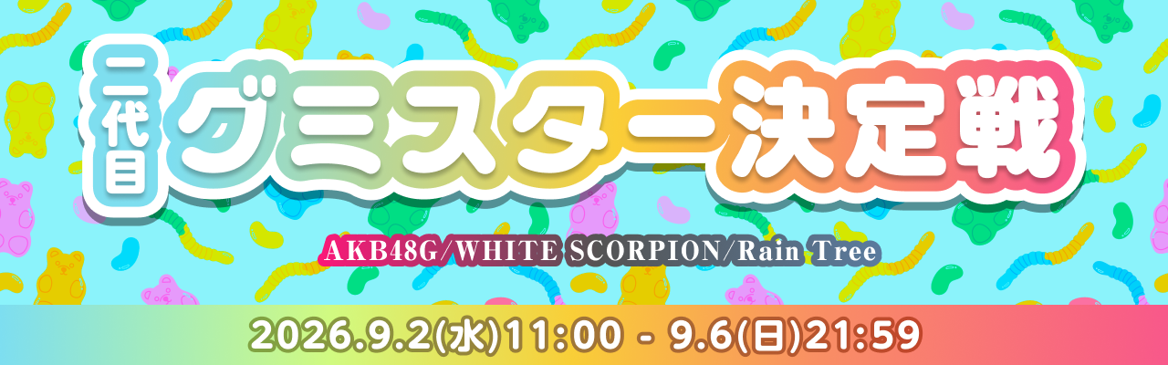 9月3日は「グミの日」！