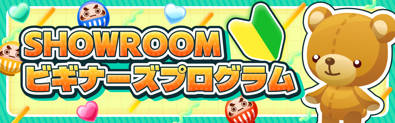 SHOWROOM ビギナーズプログラム