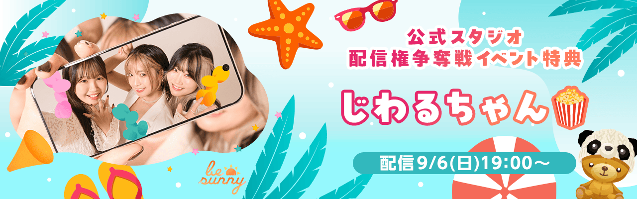 配信ルームはこちら🍿