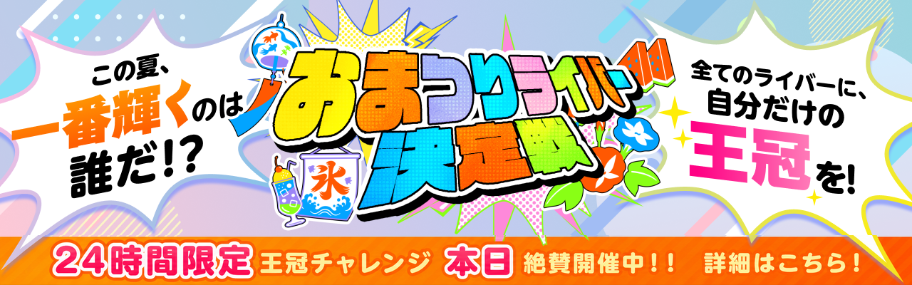 おまつりライバー決定戦2026開催！