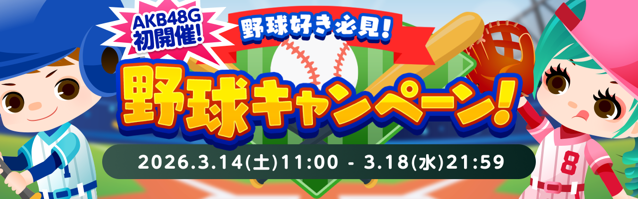 野球好きメンバー集まれ！