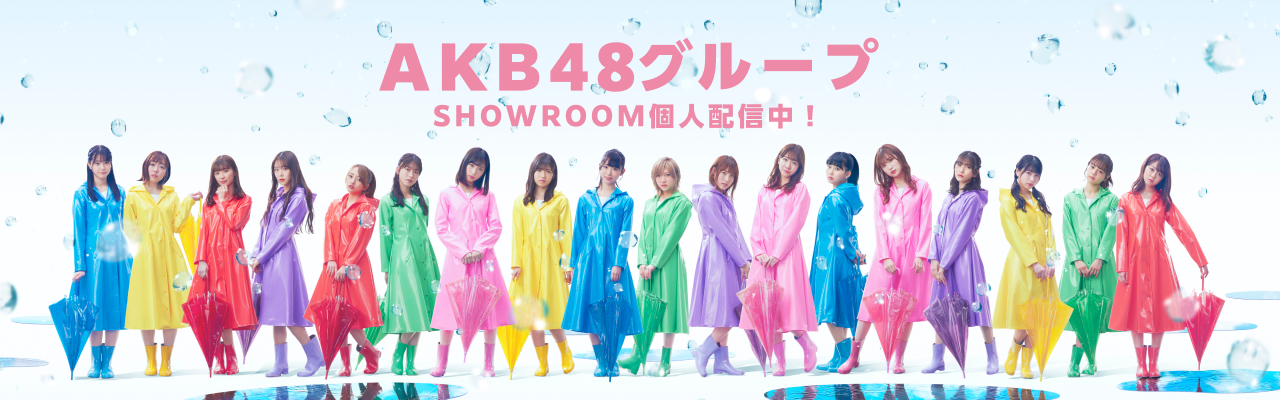 AKB48グループメンバーが個人配信！