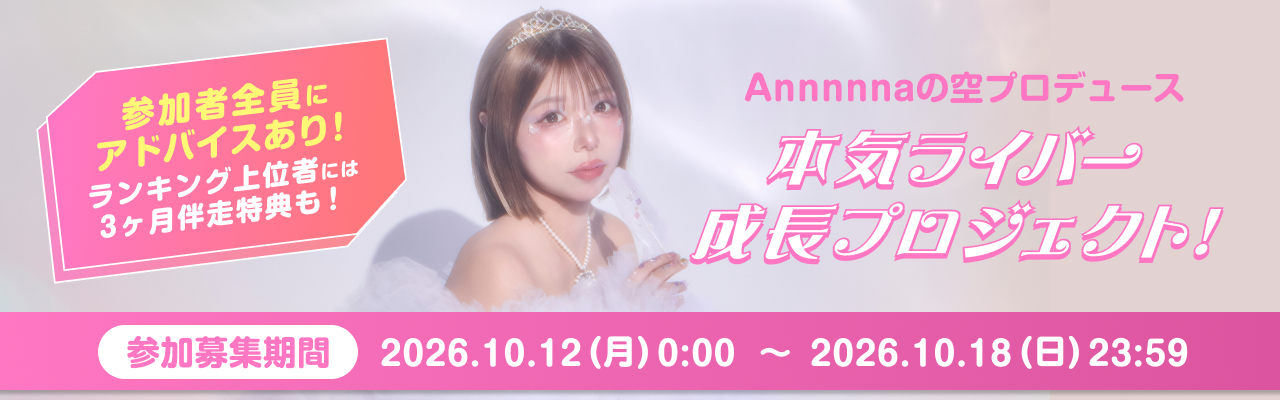 本気ライバー 成長プロジェクト！