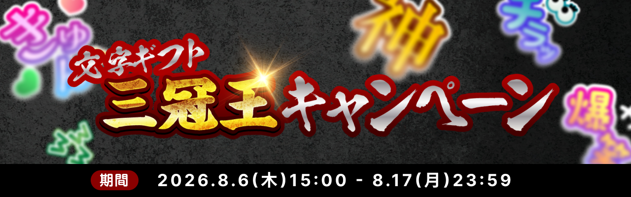 文字ギフト三冠王