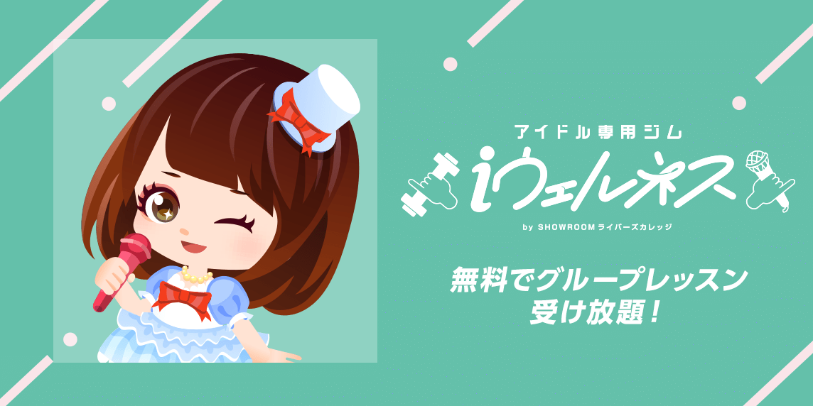 Showroom ショールーム ライブ配信サービス