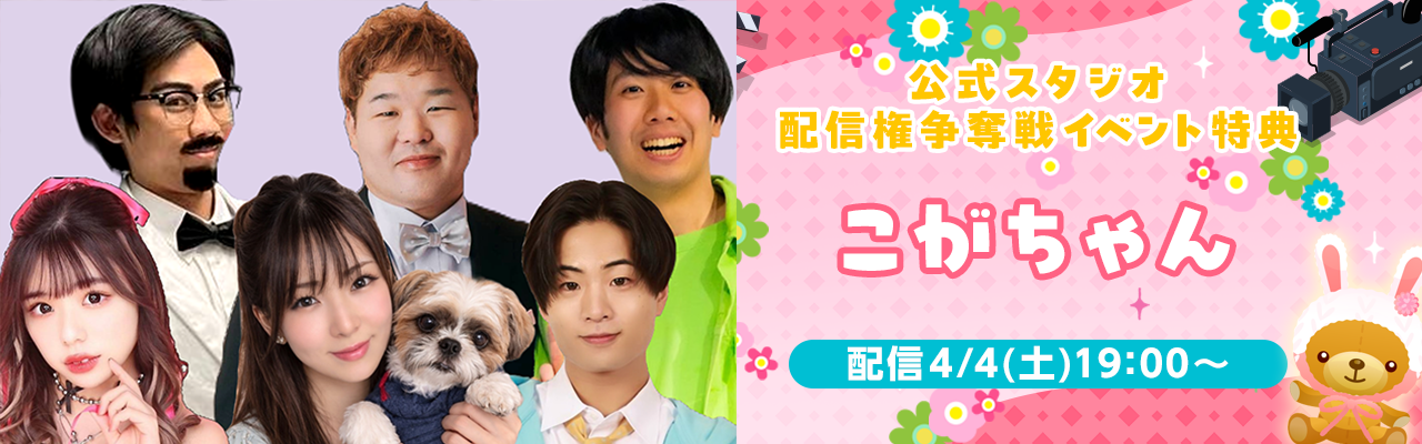 配信ルームはこちら🐶