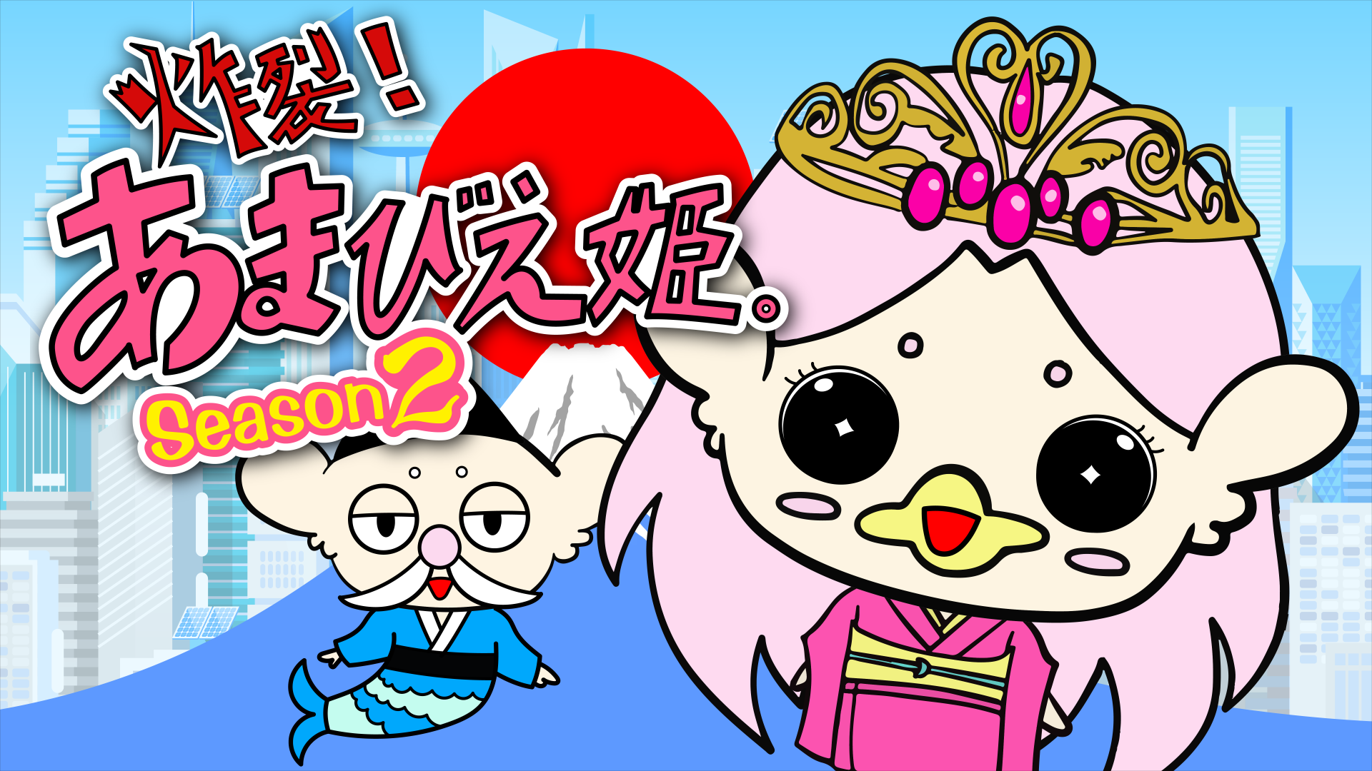 一般枠】TVアニメ「炸裂!あまびえ姫。」ゲスト声優オーディション