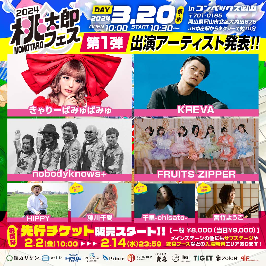 桃太郎フェス2024 in コンベックス岡山 出演者決定オーディション 桃太郎フェス2024 in コンベックス岡山 出演者決定オーディション