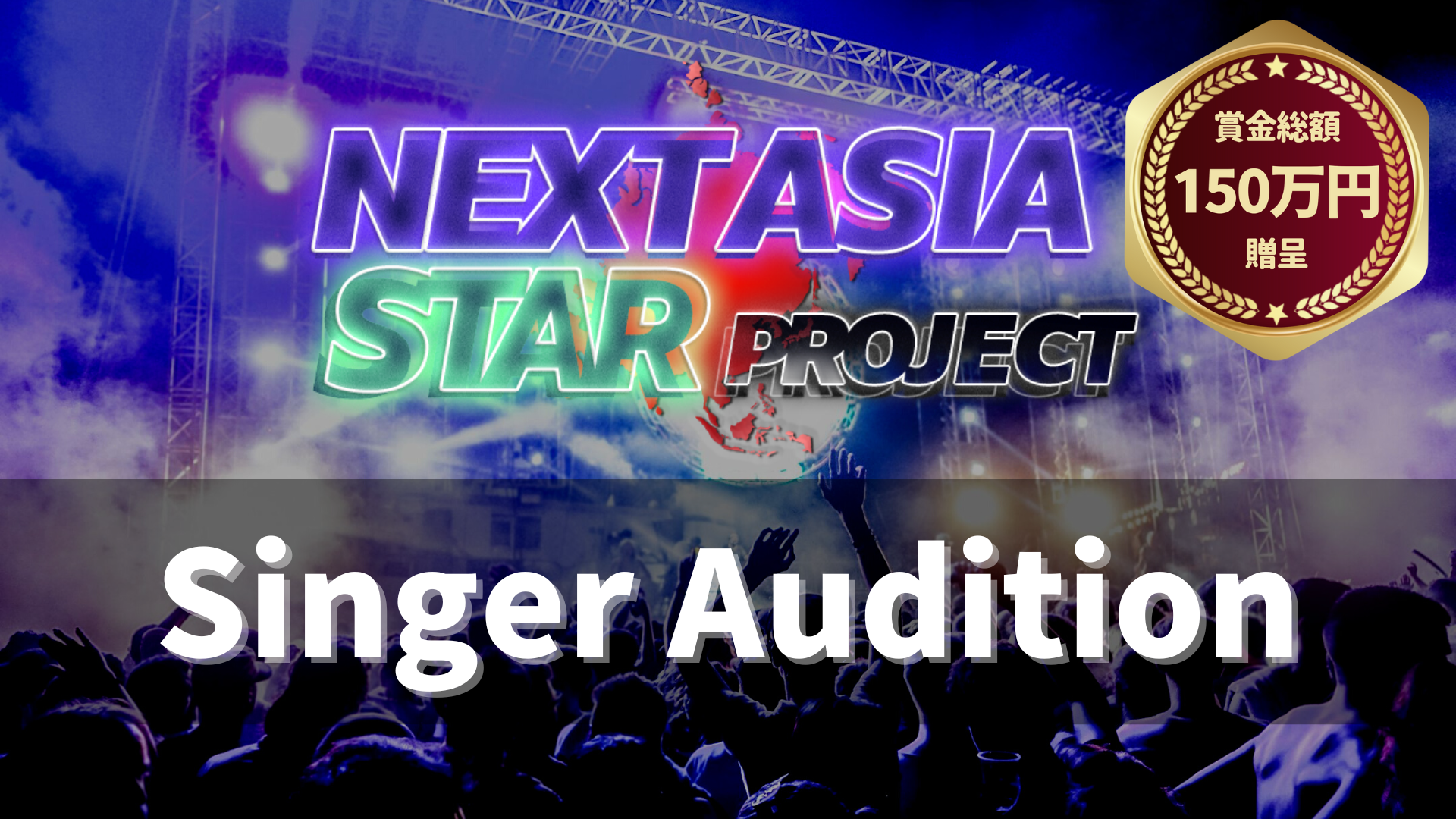 Project Singer 【予選】NASP for Singer Audition グランドステージ|SHOWROOM(ショールーム)