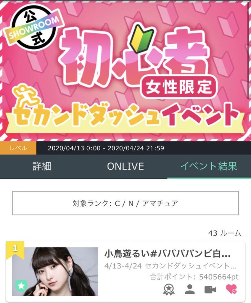 小鳥遊るい#ババババンビ白色担当｜SHOWROOM(ショールーム)