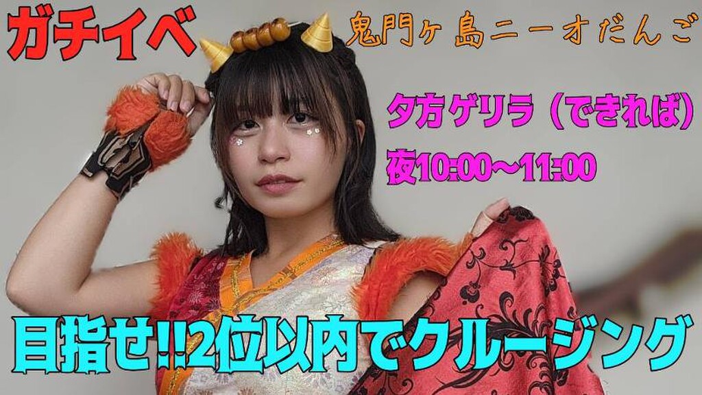 鬼門ヶ島ニーオだんご⚡️🍡100-YOKAI ｜SHOWROOM(ショールーム)