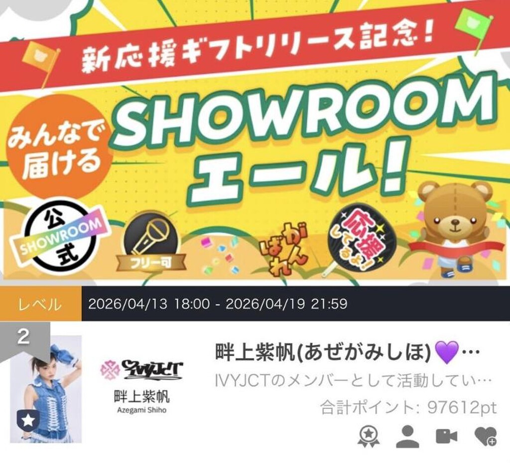 畔上紫帆(あぜがみしほ)💜🦋@IVYJCT｜SHOWROOM(ショールーム)