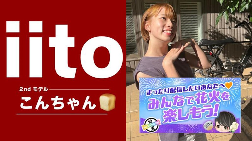 踏ん張り時👍】こんちゃん🍞iito2nd｜SHOWROOM(ショールーム)
