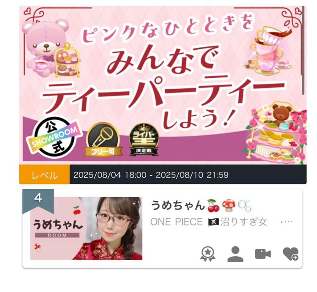 うめちゃん🍒🍄🫧｜SHOWROOM(ショールーム)