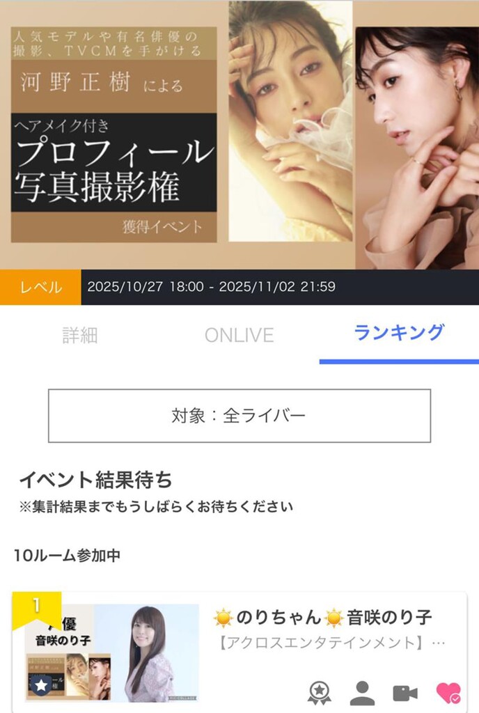 ㊗️グランプリ👑のりちゃん☀️音咲のり子｜SHOWROOM(ショールーム)