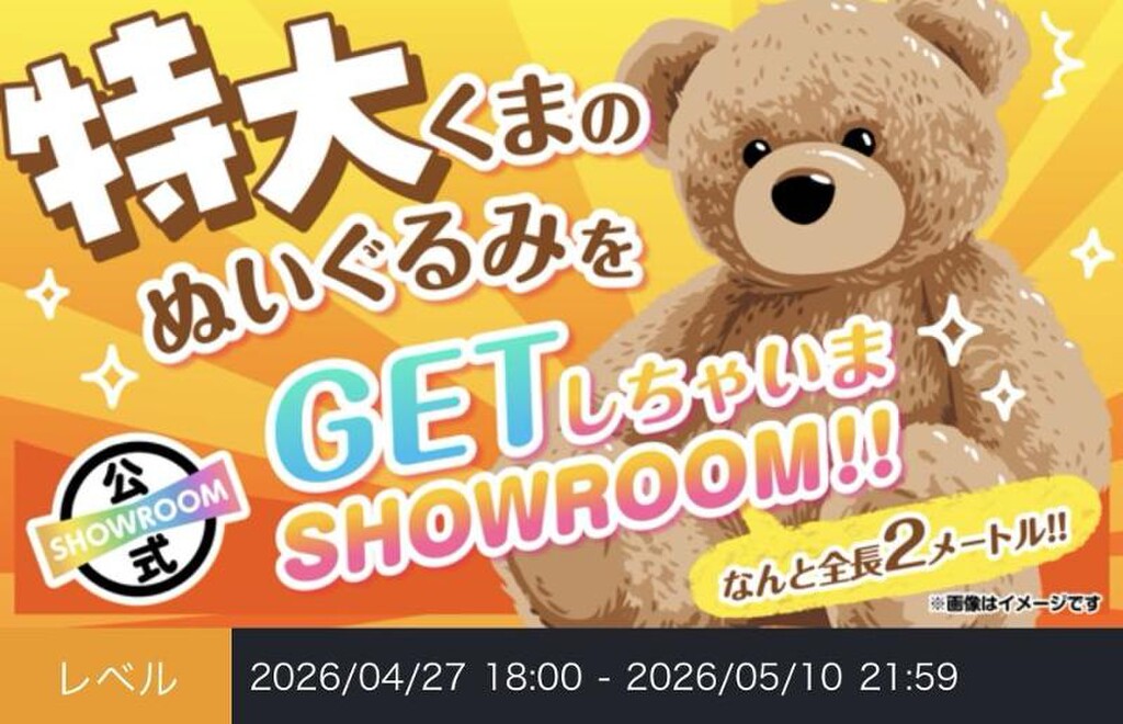 みるっくま🧸🍯💖ｲﾍﾞ感謝🙏🧸｜SHOWROOM(ショールーム)