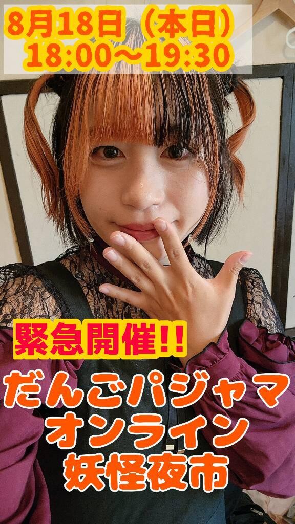 鬼門ヶ島ニーオだんご⚡️🍡100-YOKAI ｜SHOWROOM(ショールーム)