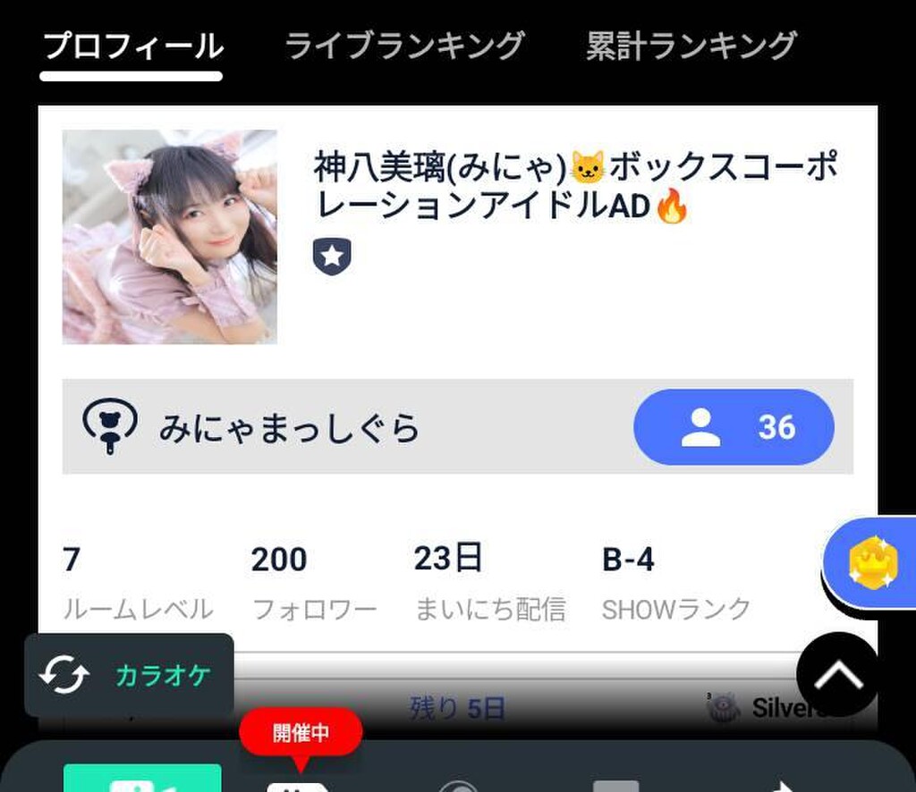 神八美璃(みにゃ)🐱ボックスコーポレーションアイドルAD🔥｜SHOWROOM