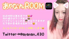 あやなん☺︎｜SHOWROOM(ショールーム)